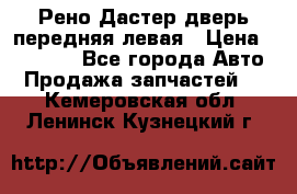 Рено Дастер дверь передняя левая › Цена ­ 20 000 - Все города Авто » Продажа запчастей   . Кемеровская обл.,Ленинск-Кузнецкий г.